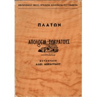 ΑΠΟΛΟΓΙΑ ΣΩΚΡΑΤΟΥΣ ΜΕΤΑΦΡΑΣΗ ΑΛΕΞΑΝΔΡΟΣ ΜΩΡΑΪΤΙΔΗΣ